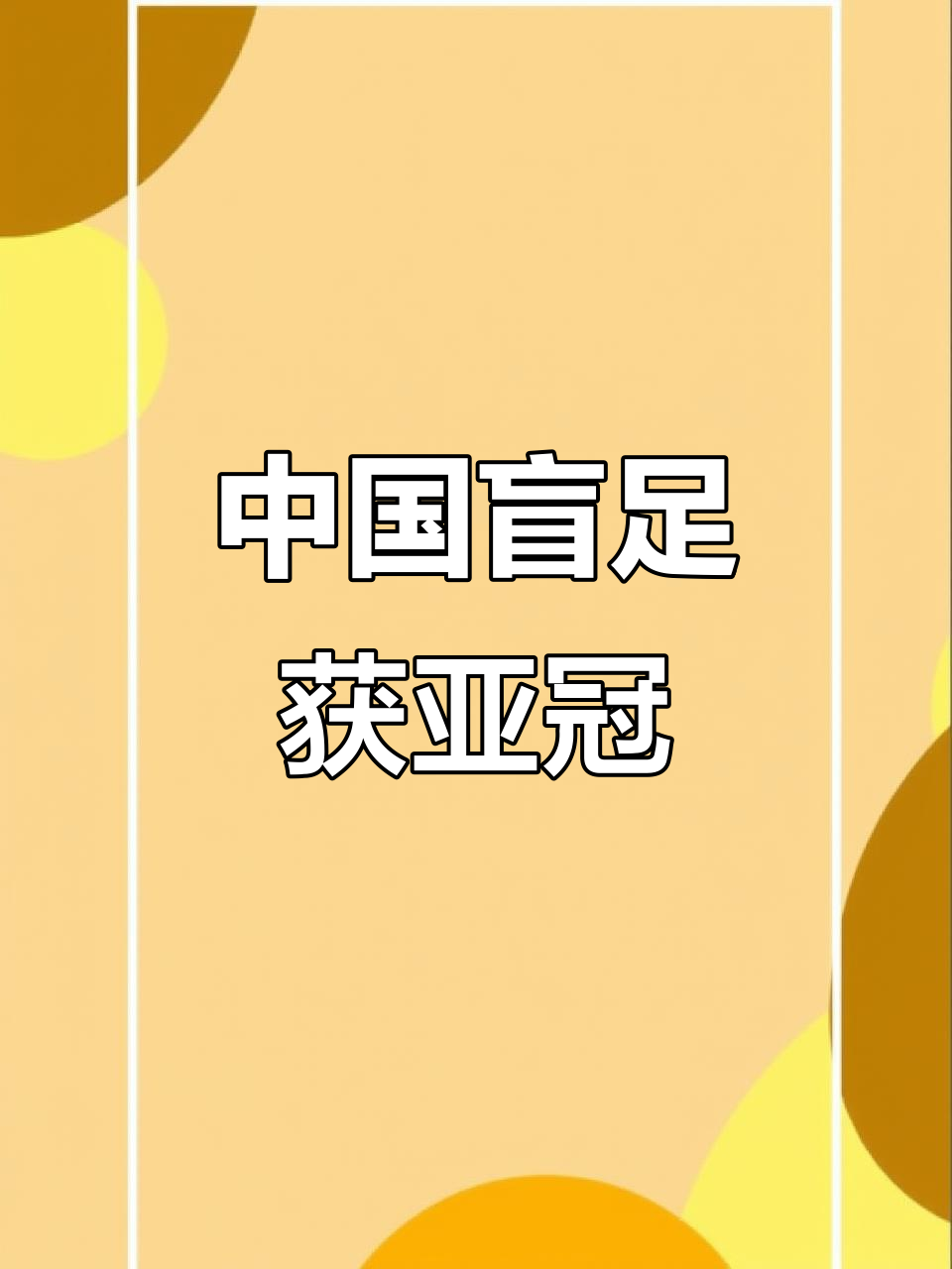 同乐城培训-关于亚洲杯冠军助力中国足球崛起利好消息频传的信息